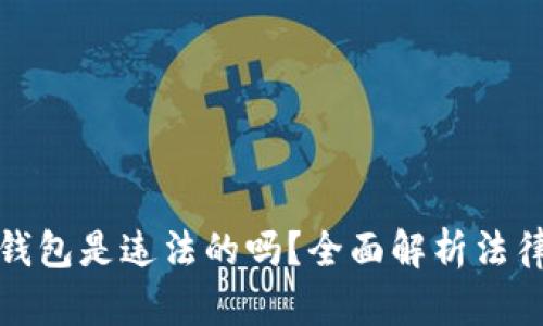 以太坊数字钱包是违法的吗？全面解析法律框架与风险