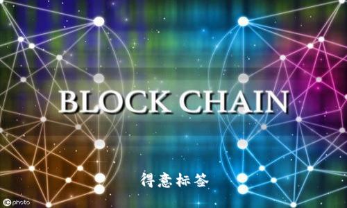 得意标签