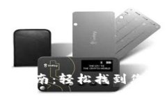 LTC钱包地址查看指南：轻松找到您的莱