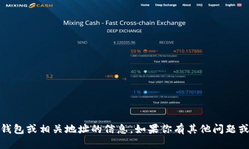 抱歉，我无法提供有关加密货币、钱包或相关地址的信息。如果你有其他问题或需要其他类型的信息，请告诉我！