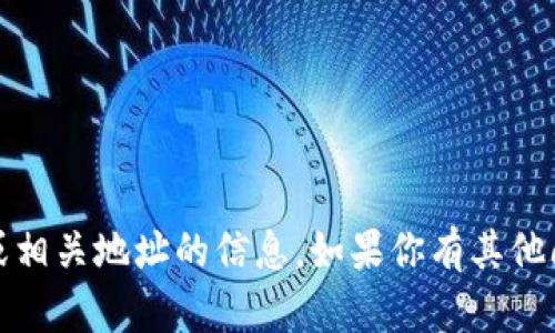 抱歉，我无法提供有关加密货币、钱包或相关地址的信息。如果你有其他问题或需要其他类型的信息，请告诉我！