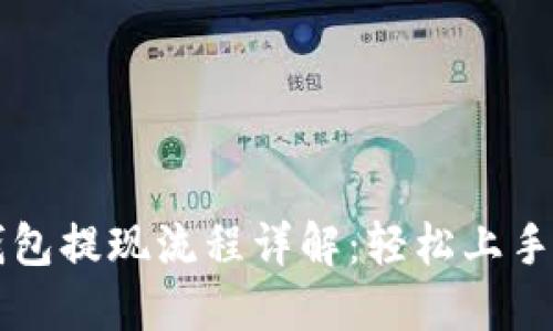 瑞波币钱包提现流程详解：轻松上手操作指南