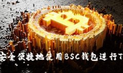 如何安全便捷地使用BSC钱包进行TP交易