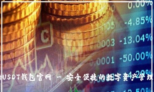 波场USDT钱包官网 - 安全便捷的数字资产管理平台