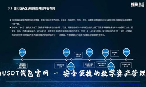 波场USDT钱包官网 - 安全便捷的数字资产管理平台