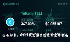 全面解析: USDT钱包安装教程及使用指南