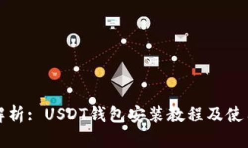 全面解析: USDT钱包安装教程及使用指南