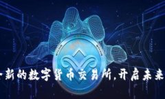 Tokenim：全新的数字货币交易所，开启
