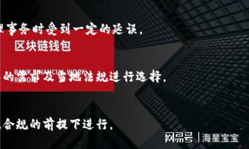 探索USDT不实名钱包的安全性与使用体验

USDT、不实名钱包、数字货币、钱包安全/guanjianci

一、什么是USDT不实名钱包
在数字货币的世界中，USDT（Tether）作为一种稳定币，因其与美元的1:1挂钩，广泛用于加密货币交易与资产管理。而不实名钱包则是指用户在使用钱包服务时，不需要提供个人身份信息（KYC）进行身份验证。这类钱包为用户提供了更高的隐私保护，使得用户可以在相对匿名的情况下进行加密货币的存储和交易。随着数字货币的快速发展，越来越多的人开始关注如何安全、公平地使用这些资产，而USDT不实名钱包的出现无疑为相关用户提供了新的选择。

二、USDT不实名钱包的种类
USDT不实名钱包可以分为几种类型，包括热钱包与冷钱包。每种类型的优势和劣势都不同，用户应根据自己的需求选择合适的钱包。

1. 热钱包：这类钱包通常是在网络上运行的，方便用户随时随地进行交易。虽然热钱包便捷，但因其常连入网络，随之而来的安全隐患也更大，用户在使用时需格外小心。

2. 冷钱包：冷钱包则是物理设备或纸质钱包，不与互联网连接，因而存在的风险较低。虽然操作上不如热钱包方便，但对于长期持有者来说，冷钱包是一个较为安全的选择。

三、USDT不实名钱包的使用场景
USDT不实名钱包的使用场景非常广泛，以下是一些常见的应用场景：

1. 隐私保护：对于不希望公开身份的用户，USDT不实名钱包能够有效保护用户的隐私信息。

2. 小额交易：运营不实名钱包的用户通常进行小额交易，如购买数字资产，减少身份验证的麻烦。

3. 跨境支付：使用USDT进行跨境支付时，通过不实名钱包可以避免复杂的银行手续与高额的手续费。

四、USDT不实名钱包的安全性
安全性是用户在选择钱包时最为关心的问题之一。USDT不实名钱包的安全性通常取决于以下因素：

1. 钱包类型：冷钱包相较于热钱包更加安全，但热钱包在日常使用中更为便利，用户应根据自己的需求对钱包类型进行选择。

2. 私钥管理：私钥是用户访问其加密资产的唯一凭证，若私钥被他人窃取，用户的资产会随之失去。因此，在使用USDT不实名钱包时，确保私钥的安全是至关重要的。

3. 多重签名技术：一些不实名钱包支持多重签名技术，为用户增加了一层安全保护。例如，用户可设置一个多重确认程序，让多个私钥共同验证，防止单一私钥被攻击。

五、USDT不实名钱包的法规与政策
在全球范围内，数字货币及其不实名钱包的使用正在受到越来越多的法律关注。不同国家的法规存在显著差异，用户在使用USDT不实名钱包时，也应当注意法律的合规性，避免因不当使用而触法。

1. 监管政策：某些国家对数字货币交易进行了严格监管，要求交易平台及用户进行身份验证，从而限制了不实名钱包的使用。用户在使用这类钱包之前，需要了解所在国家的法律法规。

2. 反洗钱政策（AML）与了解你的客户（KYC）规则：许多国家为防止洗钱和其他犯罪活动，施加监管要求，要求交易所和钱包提供商在提供服务之前，必须对用户进行身份验证。

六、如何选择适合自己的USDT不实名钱包？
在选择USDT不实名钱包时，用户应考虑多个因素，包括安全性、便捷性及手续费等：

1. 治安性：在众多钱包中，用户应选择一些知名度高、用户评价良好的钱包提供商，避免陷入一些安全性低的骗局之中。

2. 功能性：不同的钱包可能提供不同的功能，如内置交易所、交易记录等，用户需要考虑到这些功能在自己的使用场景中的便利性。

3. 手续费：在进行交易或兑换时，所需支付的手续费会影响到实际收益，选择手续费低的钱包能让用户在交易中获益更大。

七、常见应用中的问题

问题1：USDT不实名钱包是否安全？
USDT不实名钱包的安全性并非绝对，它主要取决于用户的使用方式和选择。例如，冷钱包相对热钱包来说，在防止黑客攻击方面更具优势。但即使是安全性高的钱包，也存在因为用户疏忽而导致丢失资产的风险。用户应该采取措施保护个人私钥，结合多重签名等技术，以降低被攻击的风险。

问题2：如何保护USDT不实名钱包中的资产？
保护USDT不实名钱包中资产的几个关键点包括：
1. 私钥管理：确保私钥的保密，使用强密码和多重认证手段。
2. 定期备份：对钱包进行定期备份，以防丢失。
3. 提高防范意识：对可疑的链接和邮件保持高度警惕，避免访问钓鱼网站。

问题3：不实名钱包是否影响交易速度？
USDT不实名钱包的交易速度往往与网络繁忙程度、交易确认机制及所用的钱包类型有关。理论上不实名的钱包并不会直接影响交易速度，但若涉及的交易平台对不实名用户的支持较弱，可能会导致用户处理事务时受到一定的延误。

问题4：不实名钱包是否适合所有类型的用户？
USDT不实名钱包并非适合所有人，对于高度关注安全和法规合规性的用户来说，实名钱包或许更合适。然而，对于注重隐私保护且在监管相对宽松地区的用户，不实名钱包将是一个理想选择。用户应根据个人的需求及当地法规进行选择。

总结
虽然USDT不实名钱包为用户提供了更高的隐私保护，但其安全性和合规性不容忽视。在选择和使用这类钱包时，用户需谨慎对待个人信息和资产安全，量入为出，确保自己的加密资产交易和存储能够在安全、合规的前提下进行。