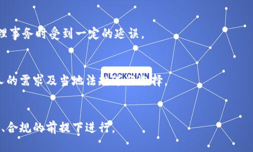 探索USDT不实名钱包的安全性与使用体验

USDT、不实名钱包、数字货币、钱包安全/guanjianci

一、什么是USDT不实名钱包
在数字货币的世界中，USDT（Tether）作为一种稳定币，因其与美元的1:1挂钩，广泛用于加密货币交易与资产管理。而不实名钱包则是指用户在使用钱包服务时，不需要提供个人身份信息（KYC）进行身份验证。这类钱包为用户提供了更高的隐私保护，使得用户可以在相对匿名的情况下进行加密货币的存储和交易。随着数字货币的快速发展，越来越多的人开始关注如何安全、公平地使用这些资产，而USDT不实名钱包的出现无疑为相关用户提供了新的选择。

二、USDT不实名钱包的种类
USDT不实名钱包可以分为几种类型，包括热钱包与冷钱包。每种类型的优势和劣势都不同，用户应根据自己的需求选择合适的钱包。

1. 热钱包：这类钱包通常是在网络上运行的，方便用户随时随地进行交易。虽然热钱包便捷，但因其常连入网络，随之而来的安全隐患也更大，用户在使用时需格外小心。

2. 冷钱包：冷钱包则是物理设备或纸质钱包，不与互联网连接，因而存在的风险较低。虽然操作上不如热钱包方便，但对于长期持有者来说，冷钱包是一个较为安全的选择。

三、USDT不实名钱包的使用场景
USDT不实名钱包的使用场景非常广泛，以下是一些常见的应用场景：

1. 隐私保护：对于不希望公开身份的用户，USDT不实名钱包能够有效保护用户的隐私信息。

2. 小额交易：运营不实名钱包的用户通常进行小额交易，如购买数字资产，减少身份验证的麻烦。

3. 跨境支付：使用USDT进行跨境支付时，通过不实名钱包可以避免复杂的银行手续与高额的手续费。

四、USDT不实名钱包的安全性
安全性是用户在选择钱包时最为关心的问题之一。USDT不实名钱包的安全性通常取决于以下因素：

1. 钱包类型：冷钱包相较于热钱包更加安全，但热钱包在日常使用中更为便利，用户应根据自己的需求对钱包类型进行选择。

2. 私钥管理：私钥是用户访问其加密资产的唯一凭证，若私钥被他人窃取，用户的资产会随之失去。因此，在使用USDT不实名钱包时，确保私钥的安全是至关重要的。

3. 多重签名技术：一些不实名钱包支持多重签名技术，为用户增加了一层安全保护。例如，用户可设置一个多重确认程序，让多个私钥共同验证，防止单一私钥被攻击。

五、USDT不实名钱包的法规与政策
在全球范围内，数字货币及其不实名钱包的使用正在受到越来越多的法律关注。不同国家的法规存在显著差异，用户在使用USDT不实名钱包时，也应当注意法律的合规性，避免因不当使用而触法。

1. 监管政策：某些国家对数字货币交易进行了严格监管，要求交易平台及用户进行身份验证，从而限制了不实名钱包的使用。用户在使用这类钱包之前，需要了解所在国家的法律法规。

2. 反洗钱政策（AML）与了解你的客户（KYC）规则：许多国家为防止洗钱和其他犯罪活动，施加监管要求，要求交易所和钱包提供商在提供服务之前，必须对用户进行身份验证。

六、如何选择适合自己的USDT不实名钱包？
在选择USDT不实名钱包时，用户应考虑多个因素，包括安全性、便捷性及手续费等：

1. 治安性：在众多钱包中，用户应选择一些知名度高、用户评价良好的钱包提供商，避免陷入一些安全性低的骗局之中。

2. 功能性：不同的钱包可能提供不同的功能，如内置交易所、交易记录等，用户需要考虑到这些功能在自己的使用场景中的便利性。

3. 手续费：在进行交易或兑换时，所需支付的手续费会影响到实际收益，选择手续费低的钱包能让用户在交易中获益更大。

七、常见应用中的问题

问题1：USDT不实名钱包是否安全？
USDT不实名钱包的安全性并非绝对，它主要取决于用户的使用方式和选择。例如，冷钱包相对热钱包来说，在防止黑客攻击方面更具优势。但即使是安全性高的钱包，也存在因为用户疏忽而导致丢失资产的风险。用户应该采取措施保护个人私钥，结合多重签名等技术，以降低被攻击的风险。

问题2：如何保护USDT不实名钱包中的资产？
保护USDT不实名钱包中资产的几个关键点包括：
1. 私钥管理：确保私钥的保密，使用强密码和多重认证手段。
2. 定期备份：对钱包进行定期备份，以防丢失。
3. 提高防范意识：对可疑的链接和邮件保持高度警惕，避免访问钓鱼网站。

问题3：不实名钱包是否影响交易速度？
USDT不实名钱包的交易速度往往与网络繁忙程度、交易确认机制及所用的钱包类型有关。理论上不实名的钱包并不会直接影响交易速度，但若涉及的交易平台对不实名用户的支持较弱，可能会导致用户处理事务时受到一定的延误。

问题4：不实名钱包是否适合所有类型的用户？
USDT不实名钱包并非适合所有人，对于高度关注安全和法规合规性的用户来说，实名钱包或许更合适。然而，对于注重隐私保护且在监管相对宽松地区的用户，不实名钱包将是一个理想选择。用户应根据个人的需求及当地法规进行选择。

总结
虽然USDT不实名钱包为用户提供了更高的隐私保护，但其安全性和合规性不容忽视。在选择和使用这类钱包时，用户需谨慎对待个人信息和资产安全，量入为出，确保自己的加密资产交易和存储能够在安全、合规的前提下进行。
