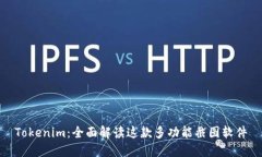 Tokenim：全面解读这款多功能截图软件