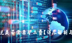 tp钱包闪兑是否需要矿工费？详尽解析