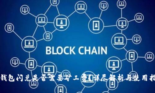tp钱包闪兑是否需要矿工费？详尽解析与使用指南