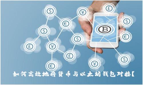  如何高效地将货币与以太坊钱包对接？
