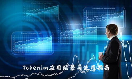 Tokenim应用场景与使用指南