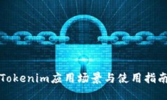 Tokenim应用场景与使用指南