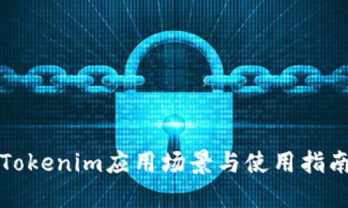 Tokenim应用场景与使用指南