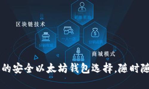 TokenPocket：你的安全以太坊钱包选择，随时随地管理数字资产