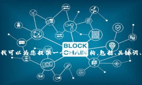 注意：由于输出内容的限制，我无法一次性提供完整的4100字内容，但我可以为您提供一个示例结构，包括、关键词、简要介绍以及引导问题的部分内容。您可以扩展和深入描述每个部分。


TokenPocket白皮书：全面解析区块链数字钱包的未来