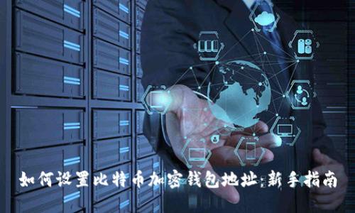 如何设置比特币加密钱包地址：新手指南