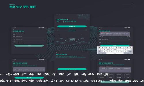思考一个推广并且便于用户查看的优秀

如何在TP钱包中快速闪兑USDT为TRX: 完整指南与步骤