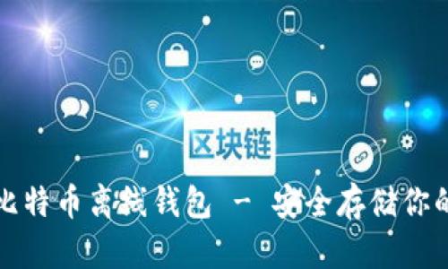 如何注册比特币离线钱包 - 安全存储你的加密资产