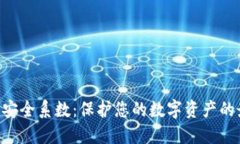 Tokenim安全系数：保护您的数字资产的