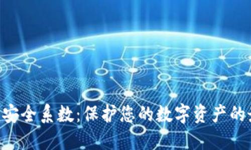 Tokenim安全系数：保护您的数字资产的最佳选择