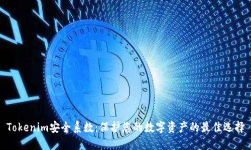 Tokenim安全系数：保护您的数字资产的最佳选择