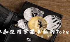 如何获取和使用苹果手机的TokenIM服务