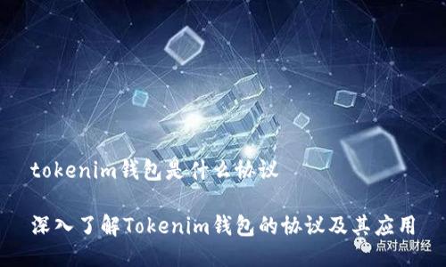 tokenim钱包是什么协议

深入了解Tokenim钱包的协议及其应用