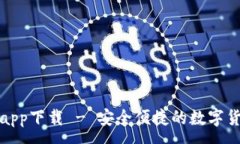 :TP钱包官方app下载 - 安全便捷的数字货