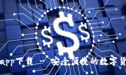 :
TP钱包官方app下载 - 安全便捷的数字货币钱包选择