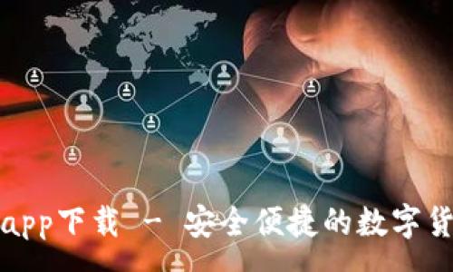 :
TP钱包官方app下载 - 安全便捷的数字货币钱包选择