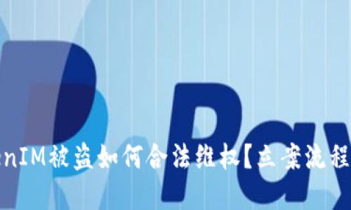 TokenIM被盗如何合法维权?立案流程详解