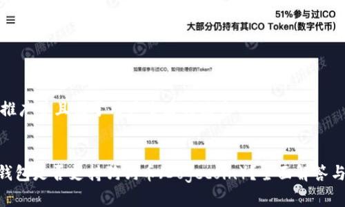 思考一个推广并且便于用户查看的优秀


Tokenim钱包是否支持狗狗币（Dogecoin）？全面解答与使用指南