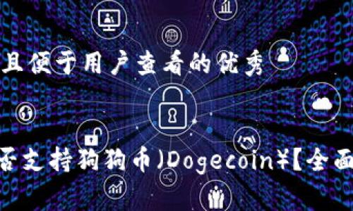 思考一个推广并且便于用户查看的优秀


Tokenim钱包是否支持狗狗币（Dogecoin）？全面解答与使用指南