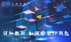详细教程：如何安装TP钱包