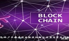 TP钱包账户不存在或未激活的解决方案