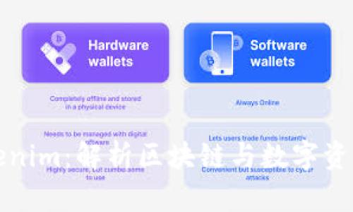 ### Tokenim：解析区块链与数字资产的新趋势