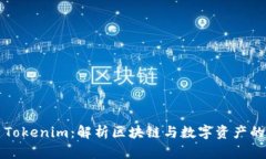 ### Tokenim：解析区块链与数字资产的新