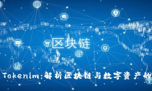 ### Tokenim：解析区块链与数字资产的新趋势