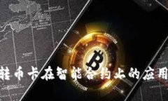 : TokenIM转币卡在智能合约上的应用与优
