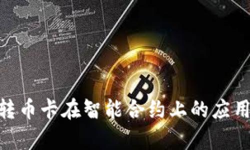 : TokenIM转币卡在智能合约上的应用与优势分析