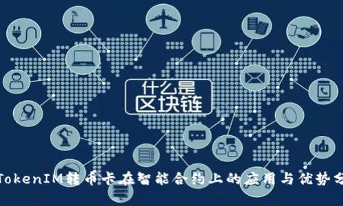 : TokenIM转币卡在智能合约上的应用与优势分析