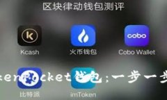 如何激活TokenPocket钱包：一步一步的详