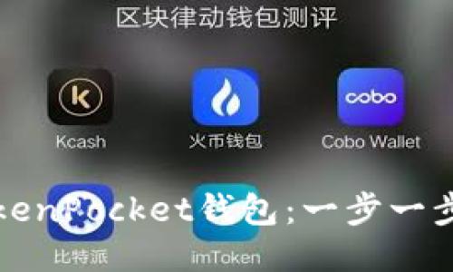 如何激活TokenPocket钱包：一步一步的详细指南