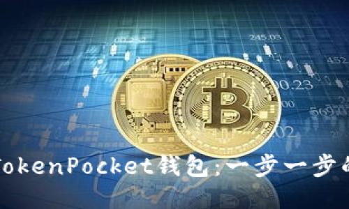 如何激活TokenPocket钱包：一步一步的详细指南