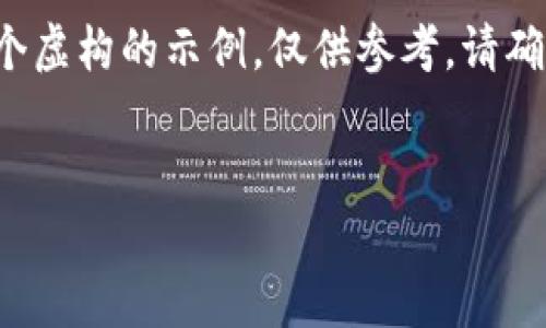 请注意，投诉和处理用户投诉的问题需要用户提供具体的情况和证据。以下是一个虚构的示例，仅供参考。请确保您按照实际情况进行必要的操作。若您有具体的投诉，请联系相关方直接处理。

  
如何有效投诉TP钱包：指南与注意事项