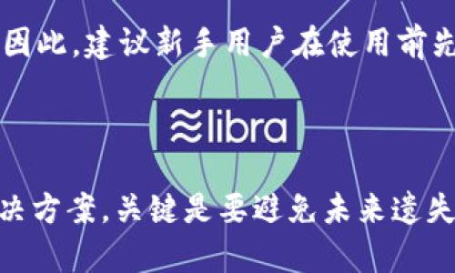   tp钱包助记词找不到了怎么办？详细解决方案及预防措施 / 
 guanjianci tp钱包, 助记词, 加密货币, 钱包恢复 /guanjianci 

### 引言

在加密货币领域，钱包的安全性和可访问性始终是用户关心的重点。tp钱包作为一种流行的数字资产管理工具，其助记词的作用不可小觑。助记词不仅是您进入钱包的钥匙，也是恢复钱包访问的重要凭证。如果您不幸运地找不到tp钱包的助记词，本篇文章将为您提供各种解决方案及预防措施。

### 什么是tp钱包？

tp钱包（Trust Wallet）是一款去中心化的数字资产管理钱包，支持多种加密货币，如比特币、以太坊和ERC20代币等。tp钱包由于其用户友好界面和高安全性而受到广大用户的追捧。它提供了助记词功能，用户可根据一定的词组来备份和恢复他们的数字资产。

### 助记词的作用

助记词是由一组字词组成的短语，通常为12个或24个词。通过这组词，用户能够恢复他们在tp钱包中存储的数字资产。助记词背后的原理是使用一种称为BIP39的标准，它将私钥转化为易于记忆的单词序列。无论是在更换设备、重新安装钱包还是遇到程序故障时，用户都可以通过助记词来找回密码，安全访问他们的资产。

### 什么情况下会找不到助记词？

尽管助记词的设计初衷是为了方便用户，但在实际使用中，用户仍然可能遭遇以下几种情况而找不到助记词：
1. **遗忘**：用户在设置钱包时未记录下助记词，或者存放在不安全的地方，造成遗失。
2. **设备损坏**：用户的手机或电脑损坏，可能导致助记词无法找回。
3. **误删**：不小心移除了相关记录或备份文件。
4. **账户被盗**：在某些情况下，账户可能会被黑客盗取，导致丢失访问权和助记词查找的机会。

### 找不到助记词怎么办？

如果您发现自己找不到tp钱包的助记词，首先不要慌张。以下是一些可采取的措施：

#### 1. 检查所有记录

回忆一下您曾经记录助记词的地方，检查可能的存储选项，包括：
- strong笔记本/strong：是否在某个笔记本上记录过？
- strong电子文档/strong：查看电脑或云服务是否有相关文件。
- strong手机备忘录/strong：有些用户可能将助记词存放在手机的备忘录中。

#### 2. 使用助记词恢复工具

虽然一般情况下，助记词是唯一恢复方式，但有些第三方软件或工具可以在一定条件下帮助用户恢复密码或找到遗失的信息。然而，使用这些工具时务必谨慎，以防造成数据的进一步损失。

#### 3. 联系tp钱包客服

尽管大部分情况下客服无法直接帮助您找回助记词，但您可以向他们咨询是否有其他恢复方案或建议。他们或许能提供有用的建议或资源供您参考。

#### 4. 使用已知信息尝试恢复

如果您还记得部分助记词，可以尝试在网上找到一些助记词恢复工具，帮助您进行尝试。然而，务必确保使用信誉良好的工具，以避免信息被泄露的风险。

### 如何预防助记词遗失？

为了避免将来遇到类似问题，建议采用以下策略：

#### 1. 多重备份

在获得助记词后，应分别将其进行多次备份。可以考虑以下方式：
- strong书面备份/strong：写在纸上，妥善保管，不随意摆放。
- strong电子备份/strong：加密存储在云盘中，注意使用复杂密码。
- strong物理设备备份/strong：将助记词存放在USB闪存盘中，仅在需要时使用。

#### 2. 使用密码管理器

许多用户会使用密码管理器来存储敏感信息，包括助记词。通过这种方式，用户可以在需要时轻松访问，同时也能享受到额外的安全措施（如双重身份验证）。

#### 3. 了解和学习

加深对数字资产管理和安全的理解，学习各种加密货币的相关知识，包括助记词的生成、存储和使用等。这样不仅能提高安全性，也能更有效地处理可能出现的问题。

### 相关问题探讨

在处理tp钱包助记词时，用户可能会有以下相关问题：

#### 1. 如何安全存储助记词？

安全存储助记词至关重要，这直接影响到您的资产安全。以下是一些建议：
- strong物理安全/strong：将书面助记词存放在安全的地方，如保险箱。
- strong数字加密/strong：如果选择电子存储，使用加密软件保护文件，防止被意外获取。
- strong不共享/strong：无论谁都不应分享助记词给其他人，即使是亲友。

#### 2. 助记词被盗怎么办？

一旦发现助记词可能被盗，您应迅速采取措施：
- strong立即转移资金/strong：尽快将钱包中的资产转移到新钱包，并生成新的助记词。
- strong更新安全设置/strong：增强账号的安全性，例如启用双重认证。
- strong监测账户活动/strong：确保没有异常交易，并考虑定期检查账户安全状况。

#### 3. 助记词丢失是否会影响到资产？

如果您彻底丢失助记词且无法找回，基本上就无法访问您钱包中的资产。在这种情况下，资产无法恢复，因为助记词是解锁钱包所必需的。建议您尽量保持备份和其他安全措施。

#### 4. tp钱包还有其他恢复选项吗？

除了助记词，tp钱包通常不提供其他恢复选项。这是因为去中心化的钱包运作机制遵循“用户自负盈亏”的原则，确保用户完全掌控制自己的资产。因此，建议新手用户在使用前先了解助记词的重要性和相应的安全措施。

### 结论

在tp钱包使用中，助记词的重要性不言而喻。应意识到，每一次存储和管理助记词都与您的资产安全息息相关。遇到问题时，不要惊慌，尝试上述解决方案，关键是要避免未来遗失助记词的情况发生。通过合理的备份与保护，我们可以平稳地管理我们的数字资产。希望本文能够为您提供有效的帮助和指导！